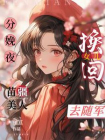 分娩夜换回女儿,苗疆美人去随军