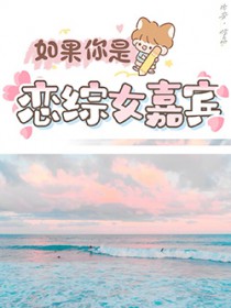如果你是恋综女嘉宾