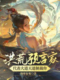 洪荒预言家!代表大道天道制裁你