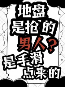 地盘是抢的,男人?是手滑点来的
