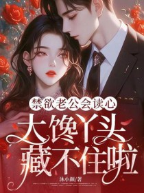 禁欲老公会读心,大馋丫头藏不住啦