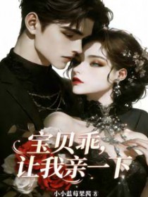 宝贝乖,让我亲一下