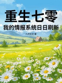 重生七零,我的情报系统日日刷新