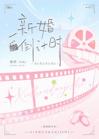 新婚倒计时