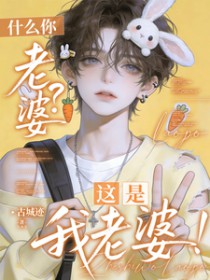 什么你老婆?这是我老婆
