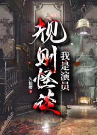 规则怪谈:我是演员