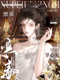 恶毒女配觉醒后,禁欲军官掌心宠