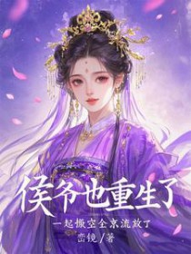 被勾错魂,我带侯爷搬空京城流放