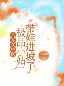 八零女中医:极品小姑带娃进城了