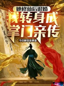 她修仙后退婚,我转身成掌门亲传