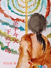圣子今天,下山了么?