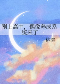 刚上高中,偶像养成系统来了