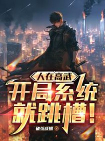 人在高武,开局系统就跳槽