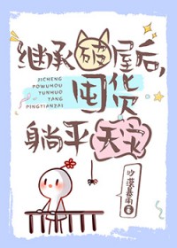 继承破屋后,囤货躺平天灾