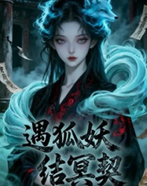 遇妖狐,结冥契