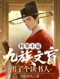 科举:九族文盲出了个读书郎
