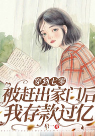 穿到七零:被赶出家门后我存款过亿