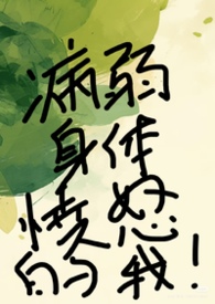 病弱身体愤怒的我(快穿强制NPH)