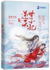 祸世驭灵师:逆天世子妃