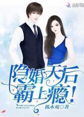 隐婚天后,霸上瘾!