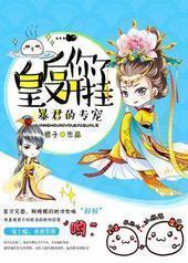 皇后你又开挂了