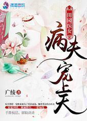 田园医女:病夫宠上天