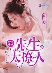 刻骨危情:先生太撩人