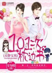 天价宝贝:101次枕边书