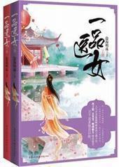 侯门医女,庶手驭夫