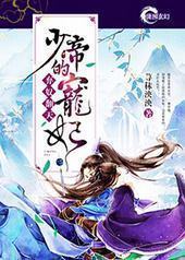 弃奴翻天:少帝的宠妃