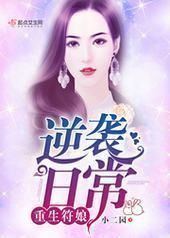重生符娘逆袭日常
