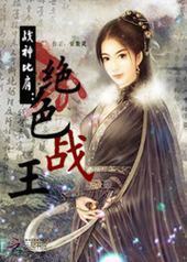 战神比肩:绝色战王