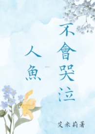 人鱼不会哭泣