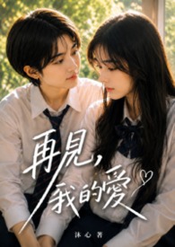 再见,我的爱