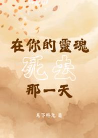 【BL】在你的灵魂死去那一天