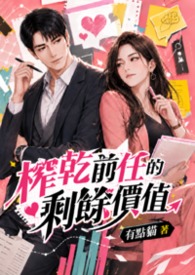 榨乾前任的剩馀价值