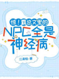 惊!霸总文里的NPC全是神经病