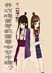 养成腹黑萝莉需要哪些步骤?(GL)