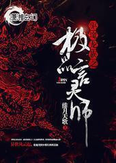 驱魔龙族之极品言灵师