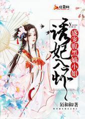 诱妃入怀:盛宠腹黑嫡小姐