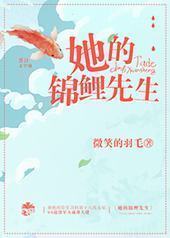 她的锦鲤先生
