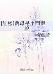 (红楼同人)贾母是个面瘫脸