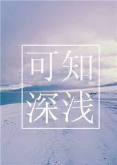 ��֪��ǳ