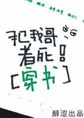 犯我哥者死!(穿书)