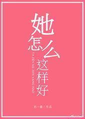 她怎么这样好