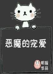 恶魔的宠爱
