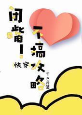 (快穿)闭嘴!不搞攻略