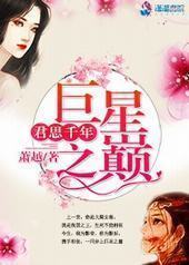 巨星之巅,君思千年