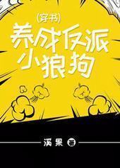 养成反派小狼狗(穿书)