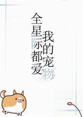 全星际都爱我的宠物